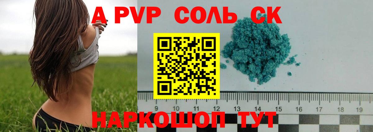 A PVP Соль Малгобек