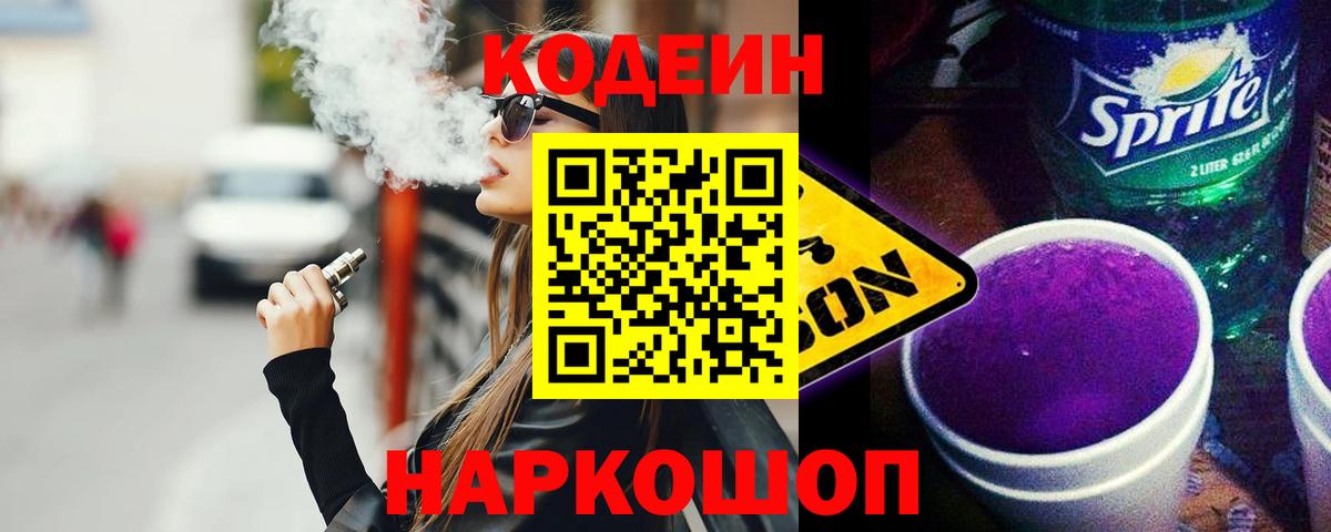 Кодеин напиток Lean (лин)  Кодеиновый сироп Lean Purple Drank  Вход с VPN  Малгобек 